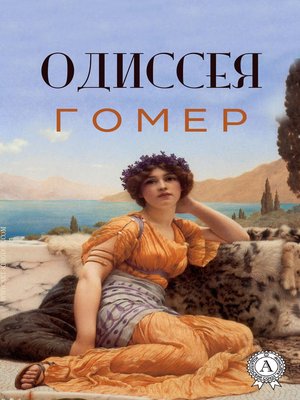 cover image of Одиссея (с иллюстрациями)